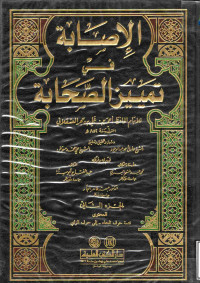Image of الإصابة في تمييز الصحابة (الجزء 2) (من حرف الحاء - إلى حرف الزاي )