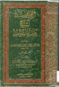 Image of فتح المجيد لشرح كتاب التوحيد - المجلد 2
