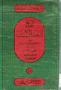 Image of الجامع لشعب الإيمان (الجزء 2)