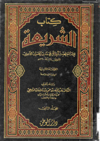 Image of كتاب الشريعة - المجلد 2