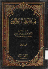 Image of محاضرات في العقيدة والدعوة (الجزء 2)