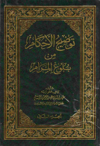 Image of توضيح الأحكام من بلوغ المرام (الجزء 2)