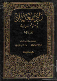 Image of زاد المعاد في هدي خير العباد (الجزء 2)