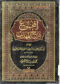 Image of المجموع شرح المهذب (الجزء 2)