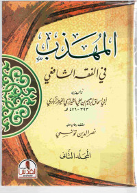 Image of المهذب في الفقه الشافعي - المجلد 2