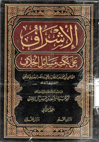 Image of الإشراف على نكت مسائل الخلاف - المجلد 2