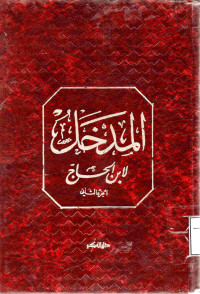 Image of المدخل لابن الحاج (الجزء 2)