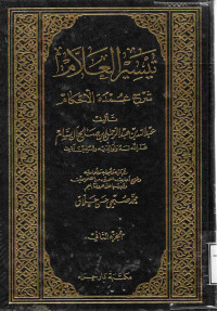 Image of تيسير العلام شرح عمدة الأحكام (الجزء 2)