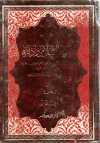 Image of الفقه الإسلامي وأدلته (الجزء 2) - تتمة الصلاة، الصيام والاعتكاف، الزكاة -