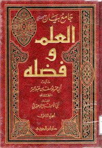 Image of جامع بيان العلم وفضله الجزء 2