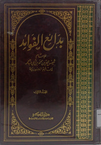 Image of بدائع الفوائد المجلد 2