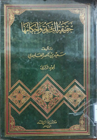 Image of حقيقة البدعة وأحكماها (الجزء 2)