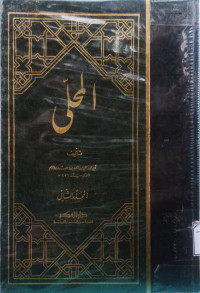 Image of المحلى - المجلد 2