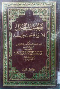 Image of مواهب الجليل لشرح مختصر خليل (الجزء 2)
