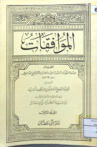 Image of الموافقات - المجلد 2