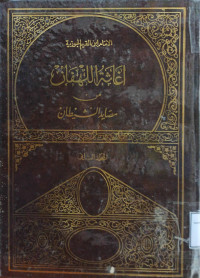 Image of إغاثة اللهفان من مصائد الشيطان (الجزء 2)