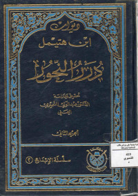Image of ديوان ابن هتيمل درر النحور (الجزء 2)