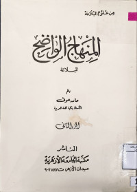 Image of المنهاج الواضح للبلاغة (الجزء 2)