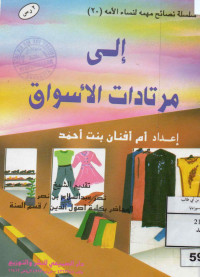 Image of سلسلة نصائح مهمه لنساء الأمة (20) : إلى مرتادات الأسواق
