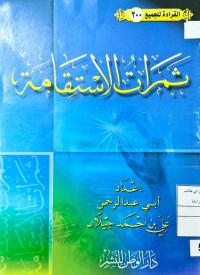 Image of القراءة للجميع (200) : ثمرات الاستقامة