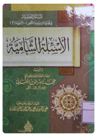 Image of الأسئلة الشامية وأجوبة الإمام العلامة المحدث الفقيه الشيخ محمد ناصر الدين الألباني