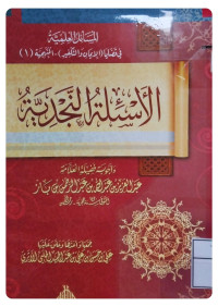 Image of الأسئلة النجدية وأجوبة فضيلة العلامة عبد العزيز بن عبد الله بن عبد الرحمن بن باز