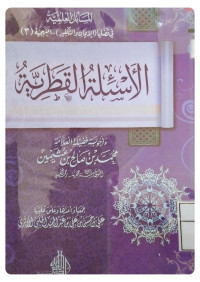 Image of الأسئلة القطرية وأجوبة سماحة الشيخ محمد بن صالح العثيمين