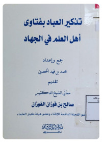 Image of تذكير العباد بفتاوى أهل العلم في الجهاد