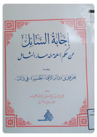 Image of إجابة السائل عن حكم أسلحة الدمار الشامل ويليه نص فتوى (دار الإفتاء المصرية) -في ذلك-