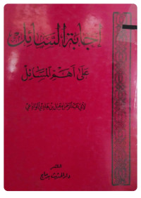 Image of إجابة السائل على أهم المسائل