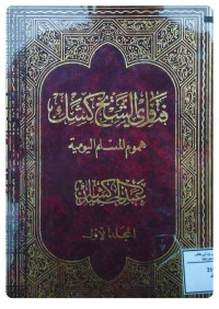 Image of فتاوى الشيخ كشك هموم المسلم اليومية المجلد 1