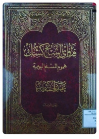 Image of فتاوى الشيخ كشك هموم المسلم اليومية المجلد 2