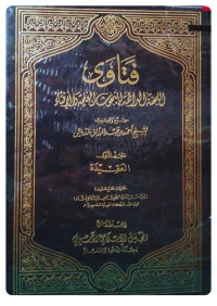 Image of فتاوى اللجنة الدائمة للبحوث العلمية والإفتاء المجلد 1 العقيدة