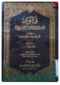 Image of فتاوى اللجنة الدائمة للبحوث العلمية والإفتاء المجلد 7 الصلاة 2