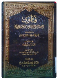 Image of فتاوى اللجنة الدائمة للبحوث العلمية والإفتاء المجلد 9 الجنائز والزكاة