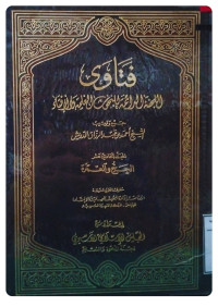 Image of فتاوى اللجنة الدائمة للبحوث العلمية والإفتاء المجلد 11 الحج والعمرة
