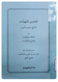 Image of الفتاوى المهمات للشيخ محمود شلتوت في العقائد والغيبيات والبدع والمنكرات (Copy)