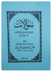 Image of سؤالات علي بن حسن بن علي بن عبد الحميد الحلبي الأثري لشيخه الإمام العلامة المحدث الفقيه الشيخ محمد ناصر الدين الألباني المجلد الأول