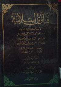 Image of فتاوى إسلامية لأصحاب الفضيلة العلماء: سماحة الشيخ عبد العزيز بن عبد الله بن باز، فضيلة الشيخ محمد بن صالح بن عثيمين، فضيلة الشيخ عبد الله بن عبد الرحمن الجبرين إضافة إلى اللجنة الدائمة وقرارات المجمع الفقهي الجزء 1 إلى نهاية كتاب الصلاة