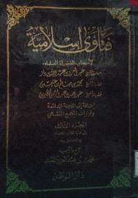 Image of فتاوى إسلامية لأصحاب الفضيلة العلماء: سماحة الشيخ عبد العزيز بن عبد الله بن باز، فضيلة الشيخ محمد بن صالح بن عثيمين، فضيلة الشيخ عبد الله بن عبد الرحمن الجبرين إضافة إلى اللجنة الدائمة وقرارات المجمع الفقهي الجزء 3 إلى نهاية كتاب القضاء وما يتعلق به