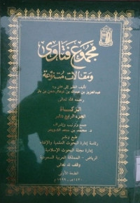 Image of مجموع فتاوى ومقالات متنوعة تأليف الفقير إلى عفو ربه عبد العزيز بن عبد الله بن عبد الرحمن بن باز الزكاة الجزء 14
