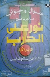 Image of كتاب سؤال وجواب من برنامج نور على الدرب الجزء 1 للشيخ محمد بن صالح العثيمين باب الطلاق، العدة، تجهيز الميت، الصلاة على الجنازة وأسئلة متنوعة