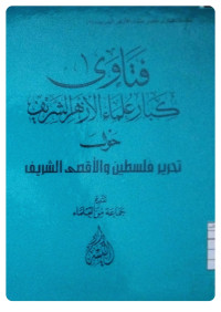 Image of فتاوى كبار علماء الأزهر الشريف حول تحرير فلسطين والأقصى الشريف (Copy)