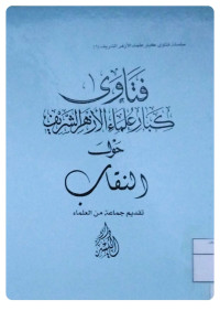 Image of فتاوى كبار علماء الأزهر الشريف حول النقاب (Copy)