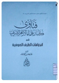 Image of فتاوى كبار علماء الأزهر في انحرافات الطرق الصوفية (Copy)