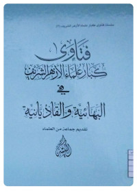 Image of فتاوى كبار علماء الأزهر في البهائية والقاديانية (Copy)