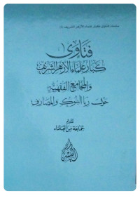 Image of فتاوى كبار علماء الأزهر والمجامع الفقهية حول ربا البنوك والمصارف (Copy)