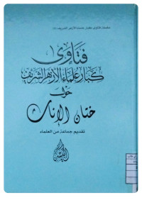 Image of فتاوى كبار علماء الأزهر والمجامع الفقهية حول ختان الإناث (Copy)
