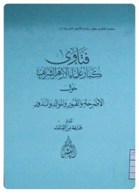 Image of فتاوى كبار علماء الأزهر والمجامع الفقهية حول الأضرحة والموالد والنذور (Copy)