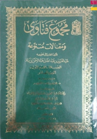 Image of مجموع فتاوى ومقالات متنوعة تأليف الفقير إلى عفو ربه عبد العزيز بن عبد الله بن عبد الرحمن بن باز الصلاة القسم 1 الجزء 10